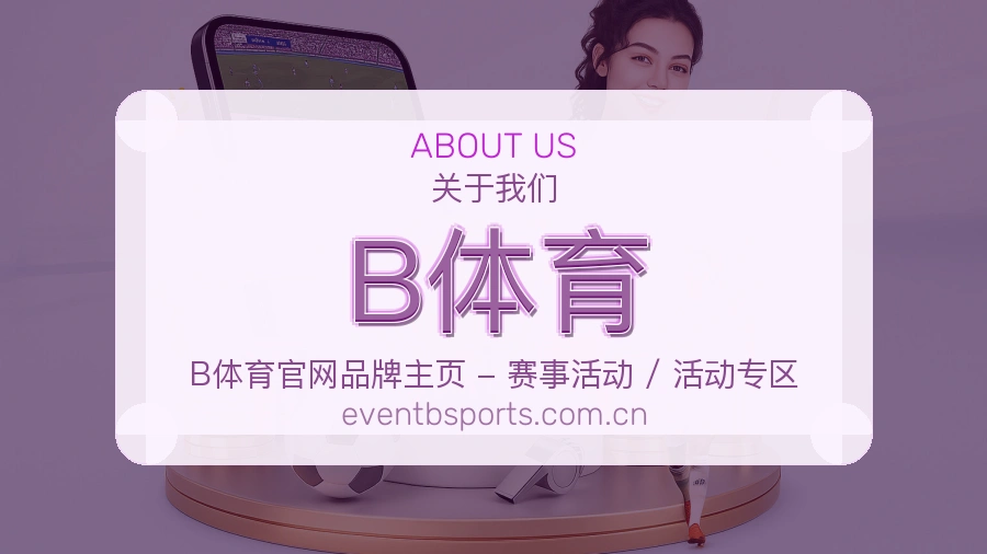 B体育公司简介与平台服务展示